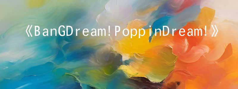 白忠輝發布《BanGDream!PoppinDream!》詳情介紹_BanGDream!PoppinDream!HD中字在線觀看_BanGDream!PoppinDream!迅雷下載_動漫劇場